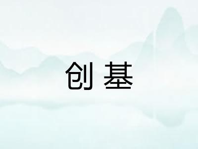 创基