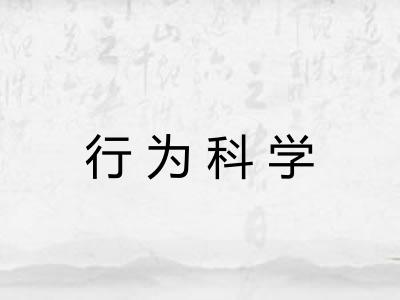 行为科学