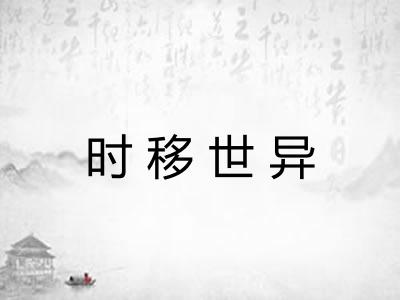 时移世异