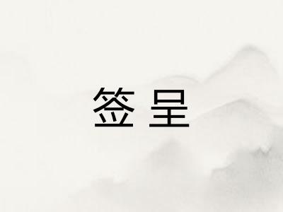 签呈 签呈