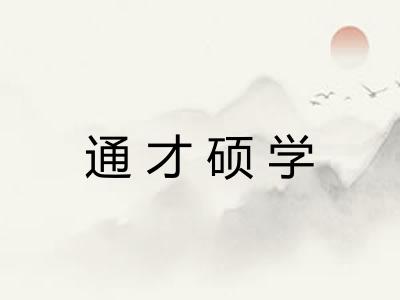通才硕学