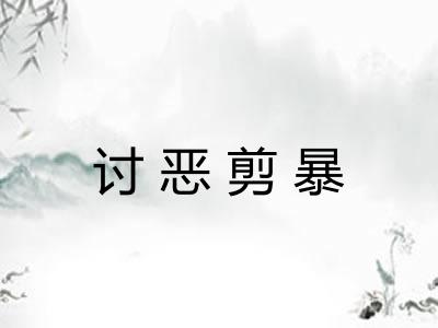 讨恶剪暴