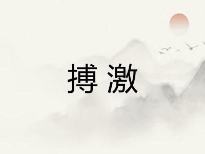 搏激