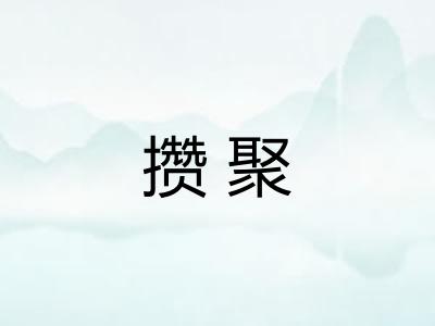 攒聚