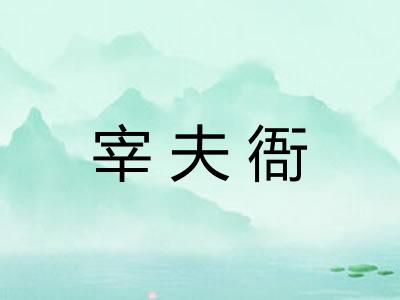 宰夫衙