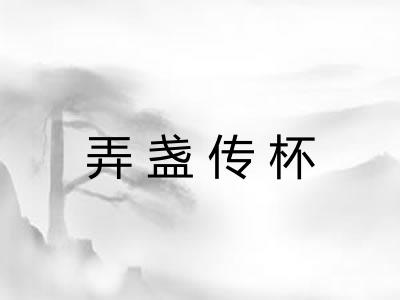 弄盏传杯
