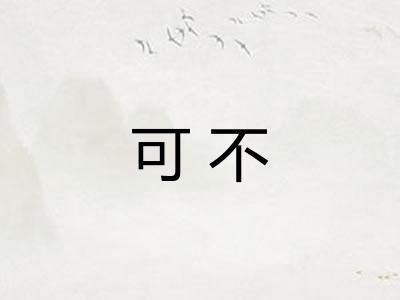 可不