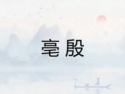 亳殷