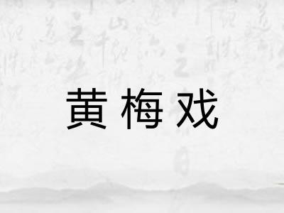 黄梅戏