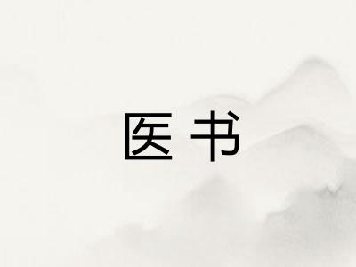 医书