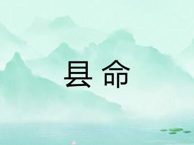 县命