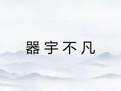器宇不凡