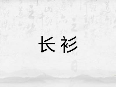 长衫