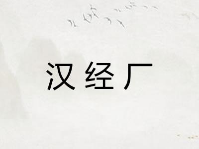 汉经厂