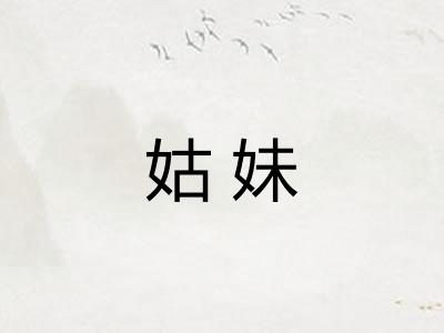 姑妹