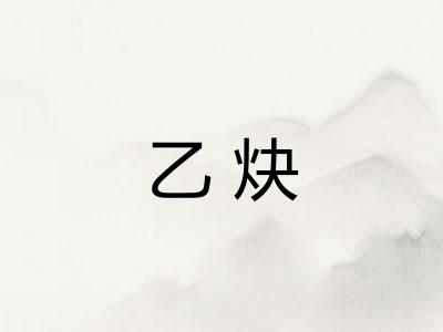 乙炔