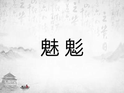魅鬽