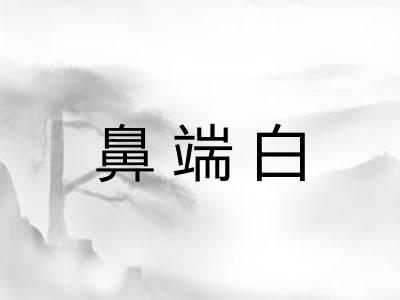 鼻端白