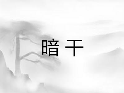 暗干