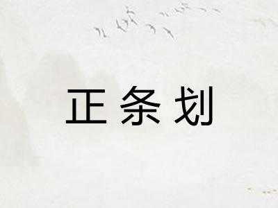 正条划