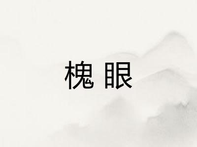 槐眼
