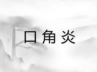 口角炎