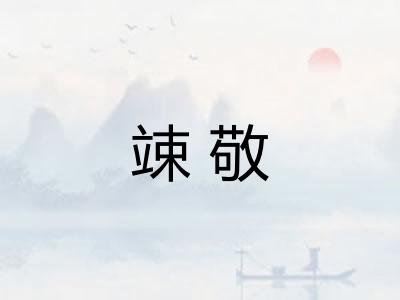 竦敬