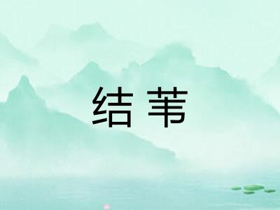 结苇