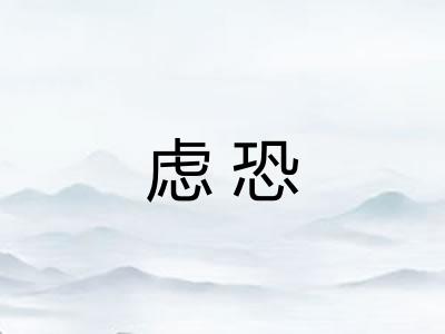 虑恐