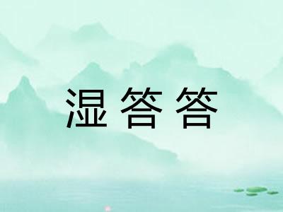湿答答