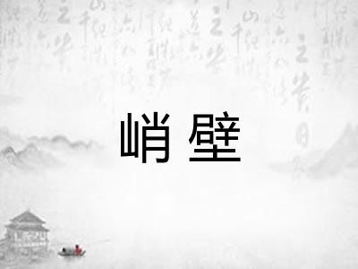 峭壁