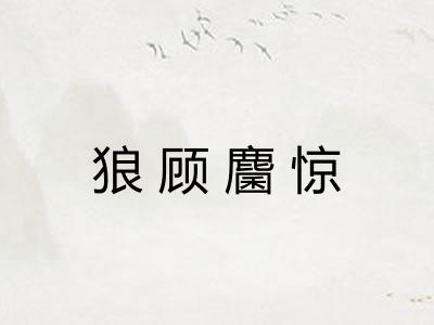 狼顾麕惊