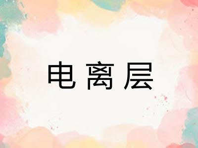 电离层