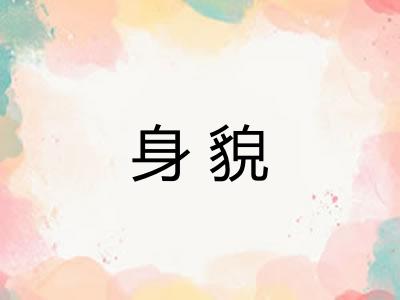 身貌