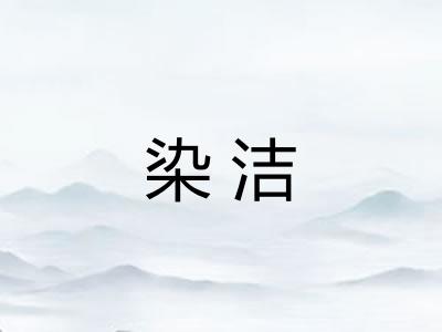 染洁