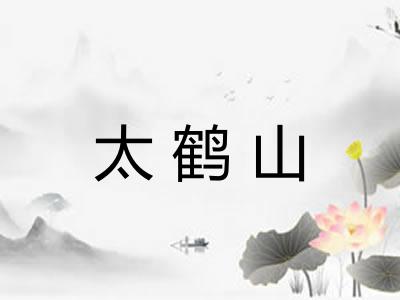 太鹤山