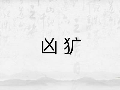 凶犷