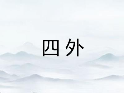 四外