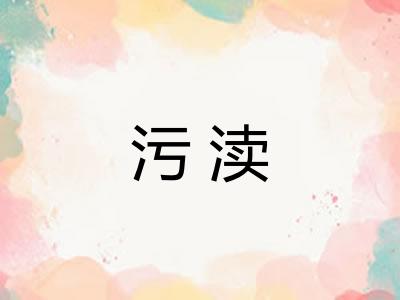 污渎