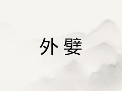 外嬖
