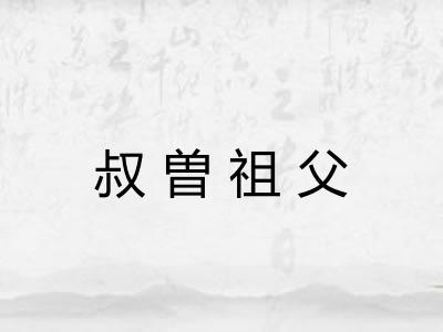 叔曽祖父