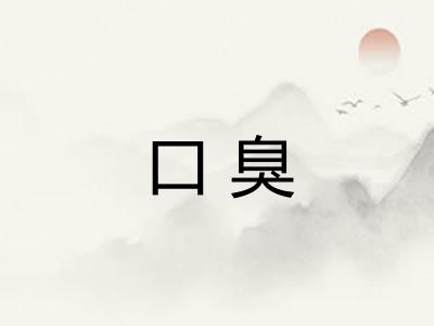 口臭