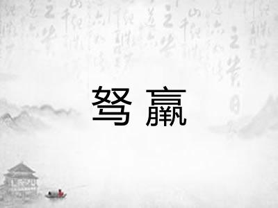 驽羸