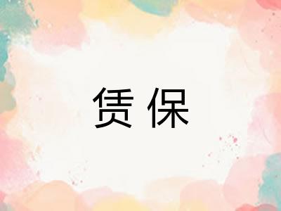 赁保