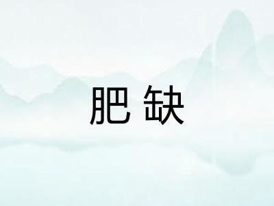 肥缺