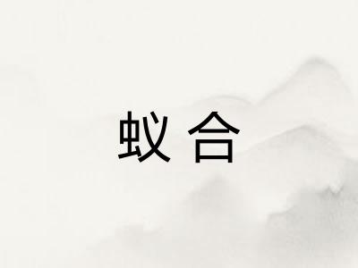 蚁合
