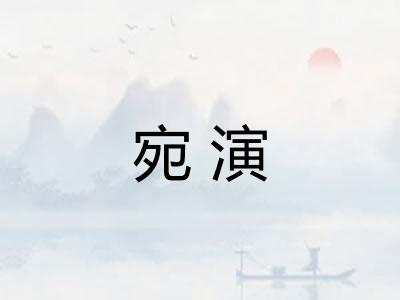 宛演