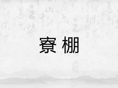 寮棚