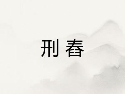 刑舂