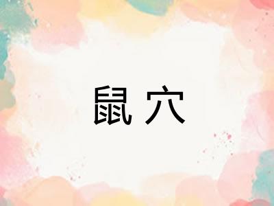 鼠穴
